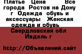 Платье › Цена ­ 300 - Все города, Ростов-на-Дону г. Одежда, обувь и аксессуары » Женская одежда и обувь   . Свердловская обл.,Ивдель г.